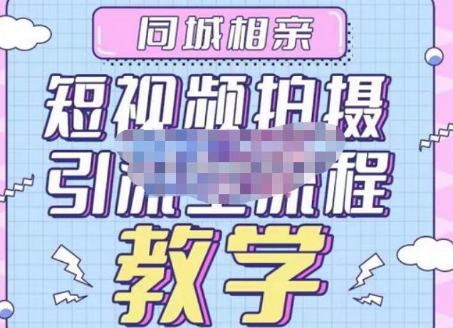 心动学堂·同城相亲短视频矩阵起号-引流-拍摄进阶，带你做好同城相亲，引流全流程教学|小鸡网赚博客