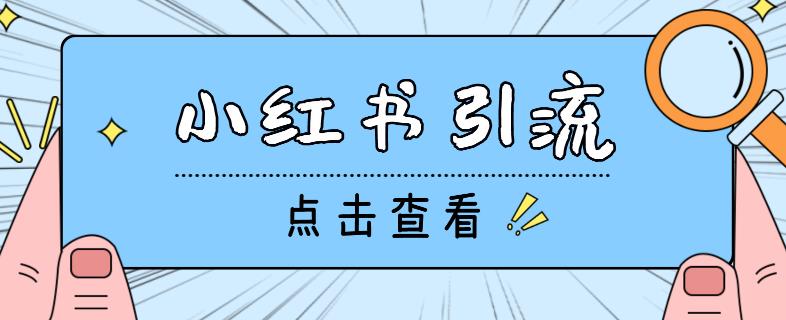 【引流必备】光猫-小红书直播间引流【永久脚本+详细教程】|小鸡网赚博客