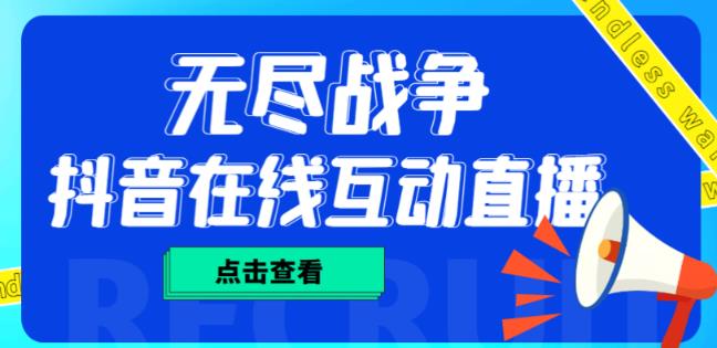 外面收费1980的抖音无尽战争直播项目，无需真人出镜，抖音报白，实时互动直播【软件+详细教程】|小鸡网赚博客