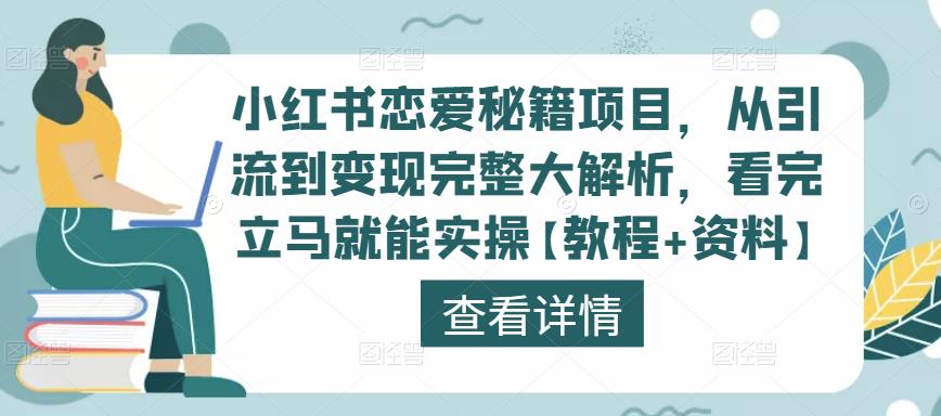 小红书恋爱秘籍项目，从引流到变现完整大解析，看完立马就能实操【教程+资料】|小鸡网赚博客