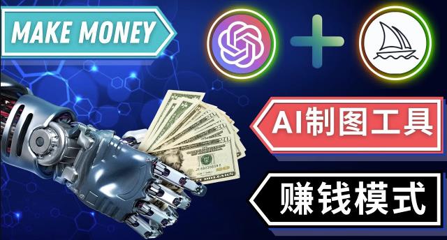 通过Midjourney,Dall E2等人工智能绘图工具3种赚钱方法操作简单无需基础|小鸡网赚博客