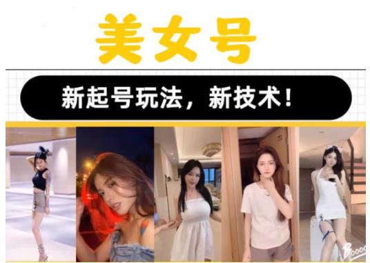 2023抖音快手短视频美女号课程制作玩法教程，美女号搬运新起号玩法，新技术（素材+教程）|小鸡网赚博客