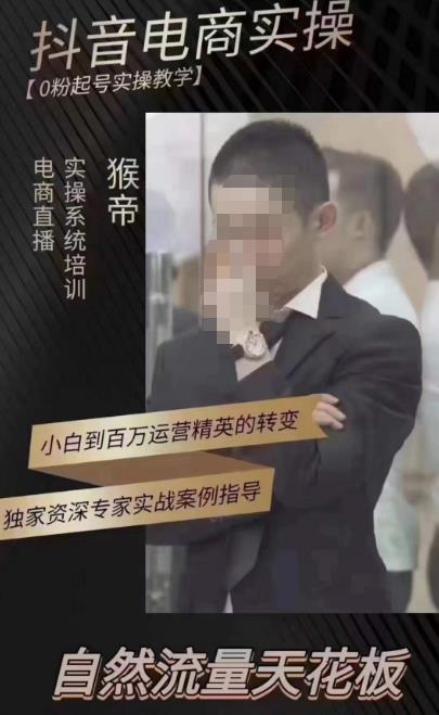 猴帝蚂蚱2023线上课抖音电商实操，0粉起号实操教学，自然流量天花板（最新1月28号-2月8号）|小鸡网赚博客
