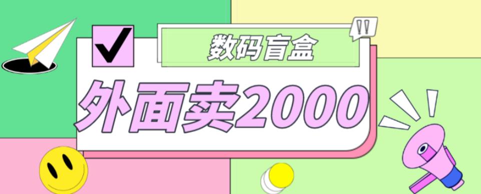 外面卖188抖音最火数码盲盒项目，自己搭建自己玩【全套源码+详细教程】|小鸡网赚博客