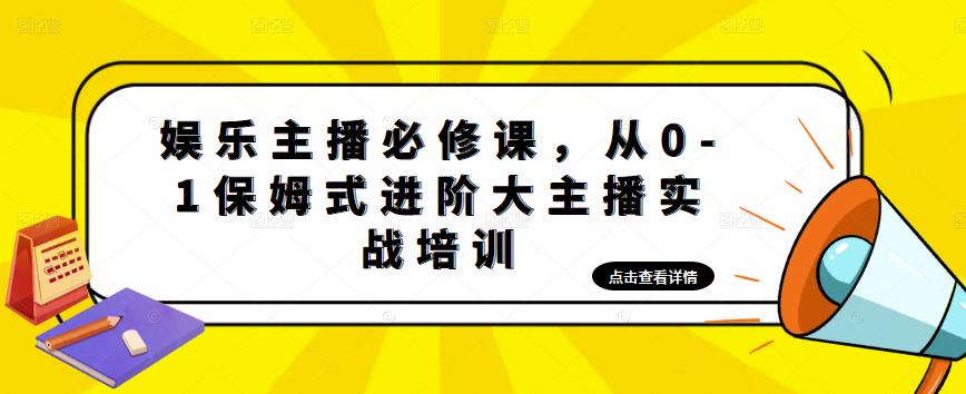 娱乐主播必修课，从0-1保姆式进阶大主播实战培训|小鸡网赚博客