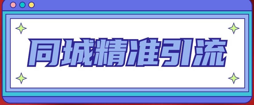 同城精准引流系列课程，1万本地粉胜过10万全网粉|小鸡网赚博客