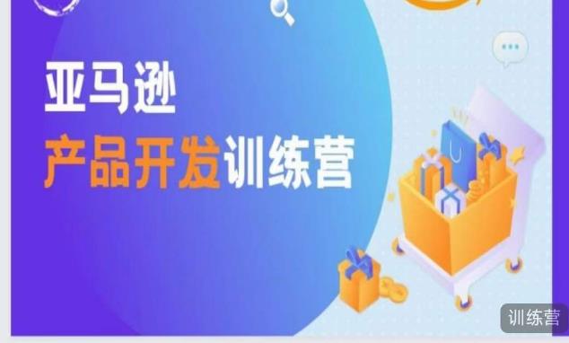 亚马逊产品开发训练营，能爆单的产品开发方法，助你突出重围|小鸡网赚博客