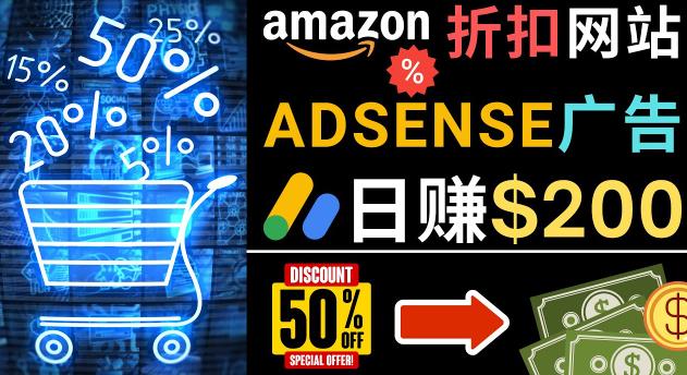 发布亚马逊打折商品信息，日赚200美元创建一个热门的Amazon Hot Deal网站|小鸡网赚博客