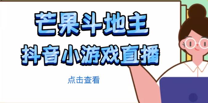 芒果斗地主互动直播项目，无需露脸在线直播，能边玩游戏边赚钱|小鸡网赚博客