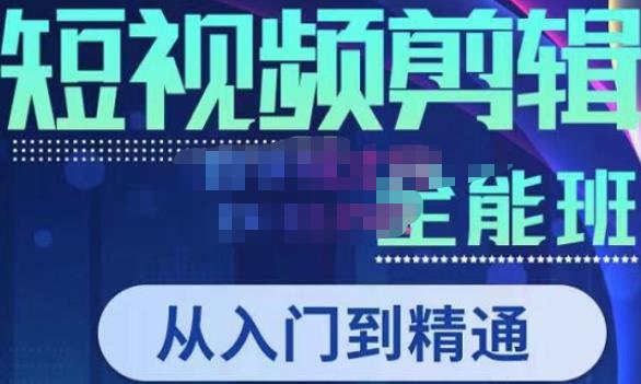 唐宇老师·短视频剪辑（从入门到精通），全面掌握剪辑各种功能，轻而易简剪出大片|小鸡网赚博客