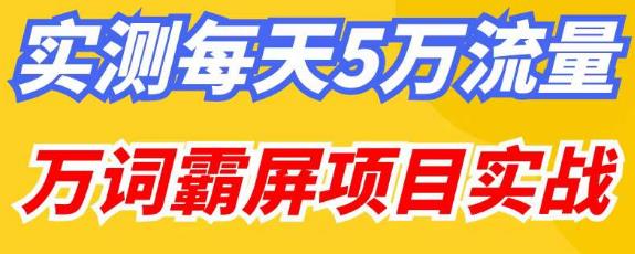 百度万词霸屏实操项目引流课，30天霸屏10万关键词|小鸡网赚博客