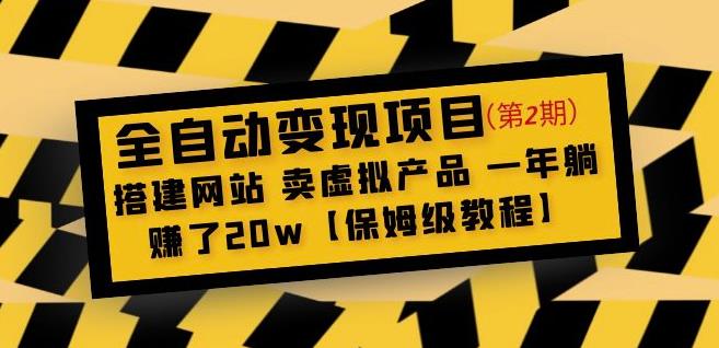 全自动变现项目第2期：搭建网站卖虚拟产品一年躺赚了20w【保姆级教程】|小鸡网赚博客