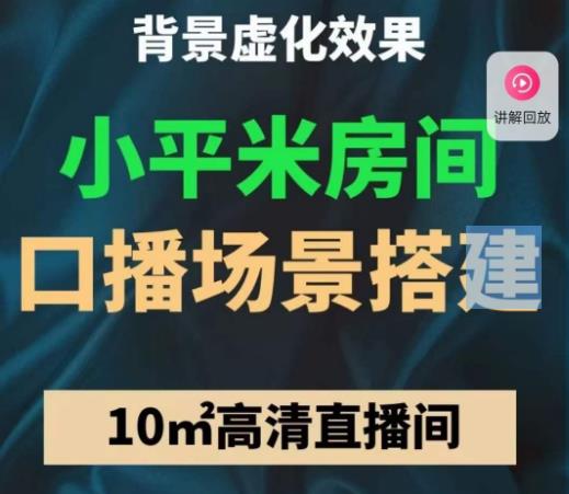 小平米口播画面场景搭建：10m高清直播间，背景虚化效果！|小鸡网赚博客