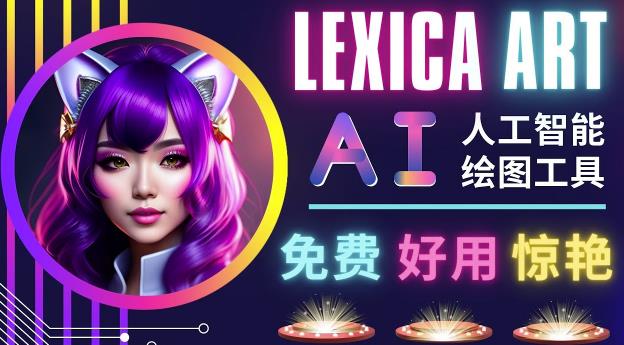 AI人工智能给图工具，免费-简单-好用AI文本转图像海量创意和图库！|小鸡网赚博客