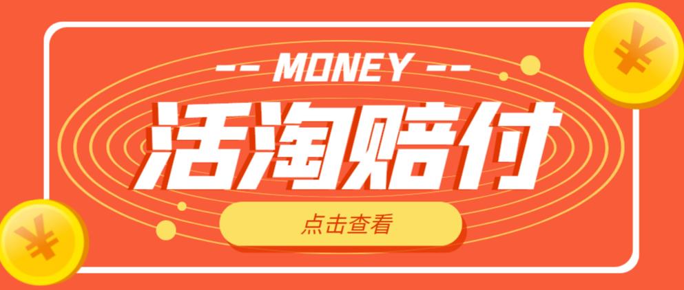 外面收费398的活淘赔付项目，死淘不黑号升级版，单号单次净利润100-300+【详细操作教程】|小鸡网赚博客