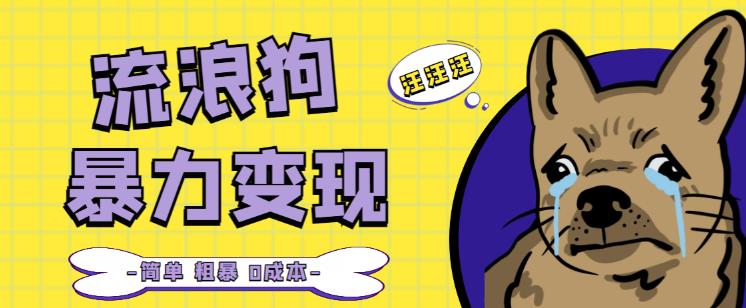流浪狗暴力变现项目+0撸日入3000+的案例分享课【项目流程+操作详解】|小鸡网赚博客