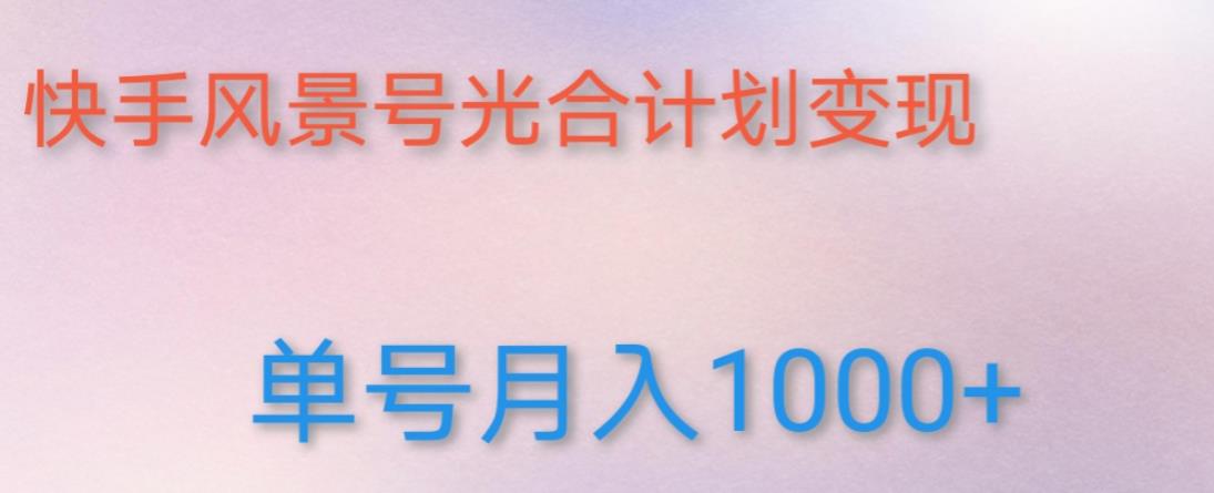 如何利用快手风景号，通过光合计划，实现单号月入1000+（附详细教程及制作软件）|小鸡网赚博客