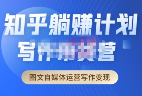 创业海盗·知乎带货躺赚计划正式起航2.0，图文自媒体运营写作变现|小鸡网赚博客