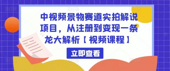 中视频景物赛道实拍解说项目,从注册到变现一条龙大解析|小鸡网赚博客