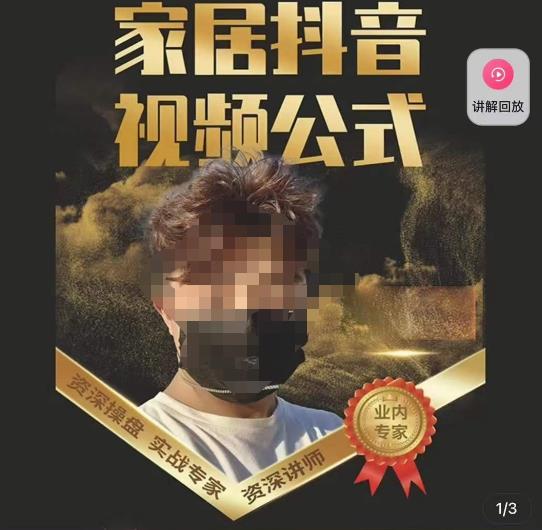 小马传媒·家居抖音视频公式，打造家居自然流量新玩法|小鸡网赚博客