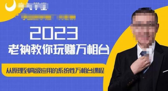 老衲·2023和老衲学万相台，​从原理到高级应用的系统万相台课程|小鸡网赚博客