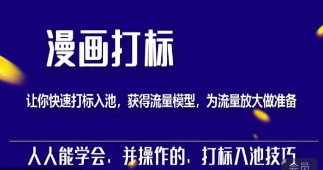 秋秋漫画打标，产品打标入池，建立流量模型，为快速放大流量做准备|小鸡网赚博客
