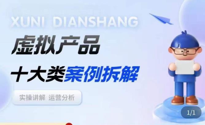 虚拟产品项目拆解课，十大类案例拆解分析运营玩法|小鸡网赚博客