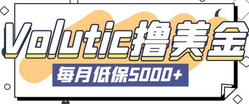 最新国外Volutic平台看邮箱赚美金项目，每月最少稳定低保5000+【详细操作教程】|小鸡网赚博客