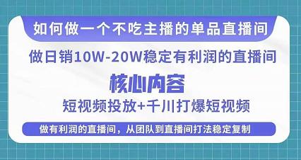某电商线下课程，稳定可复制的单品矩阵日不落，做一个不吃主播的单品直播间|小鸡网赚博客
