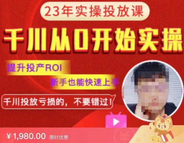 七巷社千川从零开始实操投放课2023新版，提升投产ROI，新手也能快速上，千川投放亏损的不要错过！|小鸡网赚博客