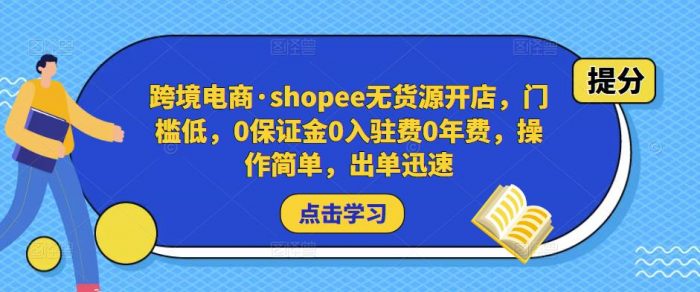 跨境电商·shopee无货源开店，门槛低，0保证金0入驻费0年费，操作简单，出单迅速|小鸡网赚博客