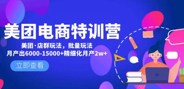 美团电商特训营：美团·店群玩法，无脑铺货月产出6000-15000+精细化月产2w+|小鸡网赚博客