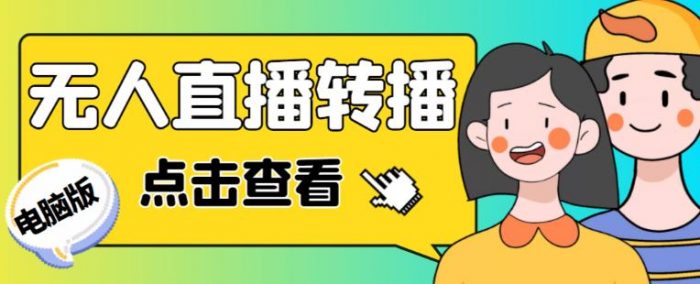 最新电脑版抖音无人直播转播软件+无人直播源获取+直播间商品实时获取【全套软件+详细教程】|小鸡网赚博客