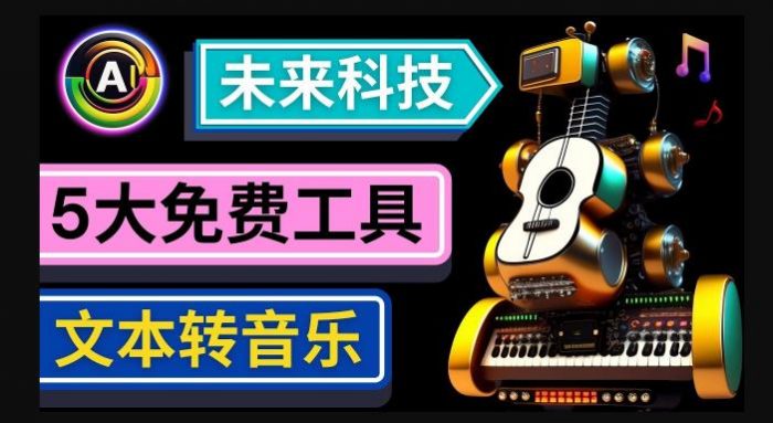 抢先体验未来Ai科技-文本转音乐工具，只需输入文字描述，即可创作歌曲和音乐|小鸡网赚博客