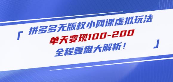 黄岛主拼多多无版权小网课虚拟玩法，单天变现100-200，全程复盘大解析！|小鸡网赚博客