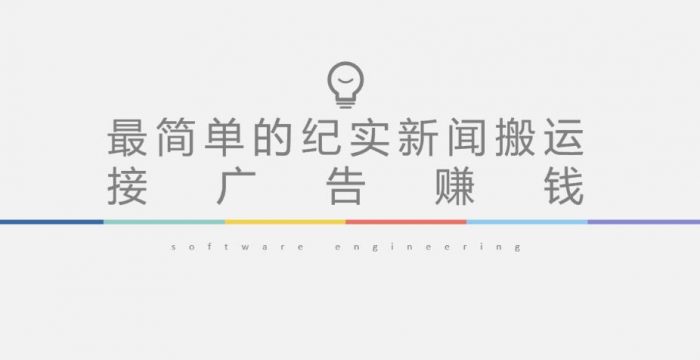 短视频纪实新闻搬运,起号快轻松引爆流量,后期接广告变现|小鸡网赚博客
