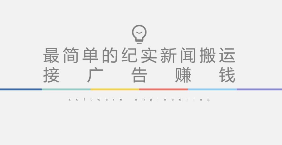 短视频纪实新闻搬运，起号快轻松引爆流量，后期接广告变现|小鸡网赚博客