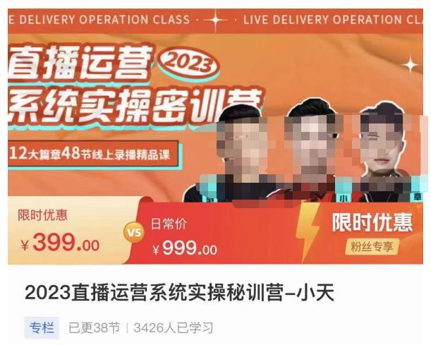 小天·2023直播运营系统实操秘训营，从实战启动到转正价，现场实操详细拆解启动案例|小鸡网赚博客