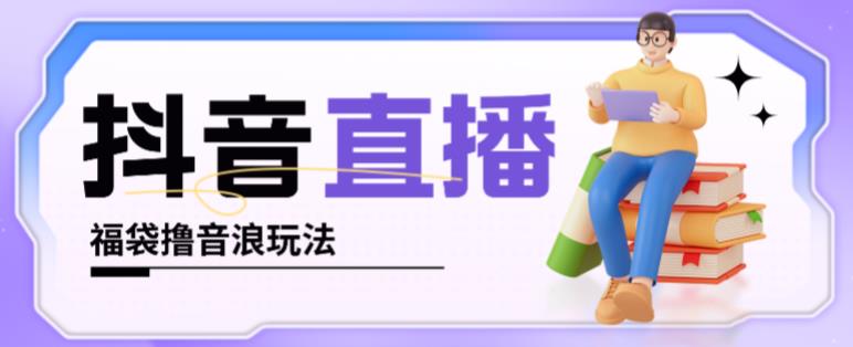 抖音暴力福袋撸音浪玩法，小白直接干，每天几百+【详细视频教程】|小鸡网赚博客