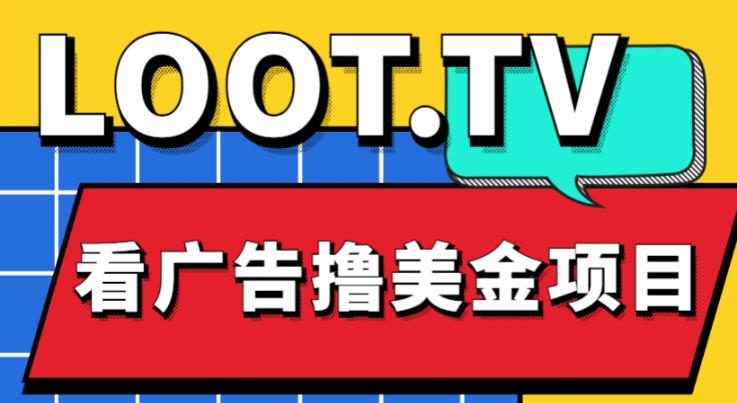 外面卖1999的Loot.tv看广告撸美金项目，号称月入轻松4000【详细教程+上车资源渠道】|小鸡网赚博客