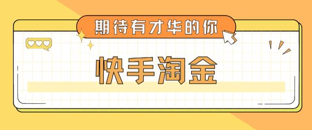 最近爆火1999的快手淘金项目，号称单设备一天100~200+【全套详细玩法教程】|小鸡网赚博客
