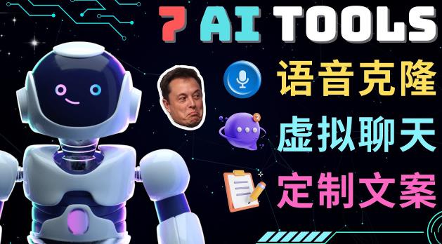 7大不可思议的人工智能工具–虚拟名人聊天，声音克隆，Ai律师，论文写作|小鸡网赚博客