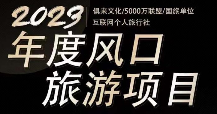 2023年度互联网风口旅游赛道项目，旅游业推广项目，一个人在家做线上旅游推荐，一单佣金800-2000|小鸡网赚博客