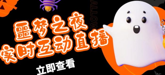 外面收费1980的抖音噩梦之夜直播项目，可虚拟人直播，抖音报白，实时互动直播【软件+详细教程】|小鸡网赚博客