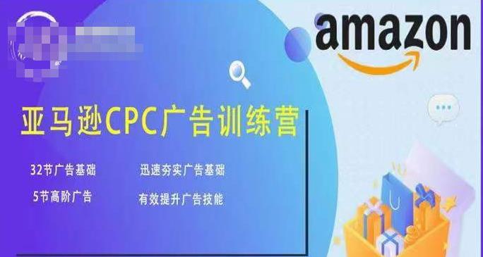 亚马逊CPC广告训练营，迅速夯实广告基础，有效提升广告技能|小鸡网赚博客