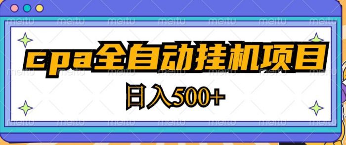 2023最新cpa全自动挂机项目，玩法简单，轻松日入500+【教程+软件】|小鸡网赚博客