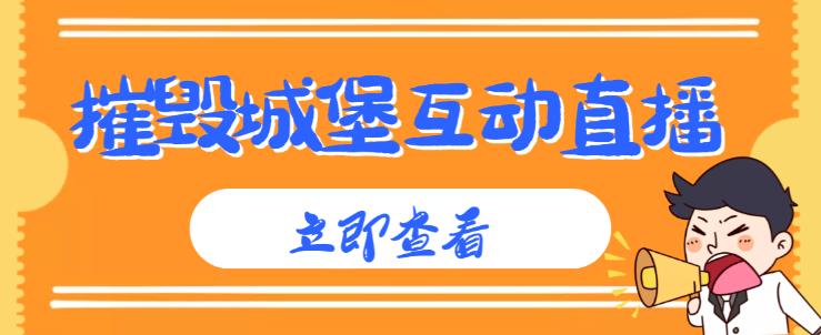 外面收费1980的抖音互动直播摧毁城堡项目，抖音报白，实时互动直播【内含详细教程】|小鸡网赚博客