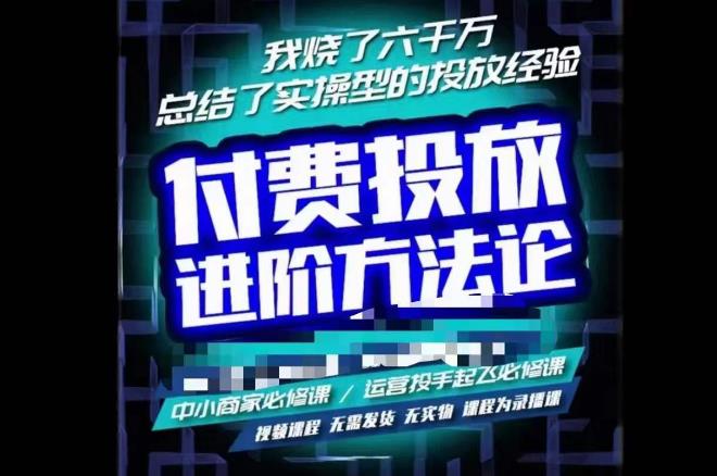 苏酒儿·抖音付费投放进阶课程，烧了六千万总结了实操型投放经验，运营投手起飞必修课|小鸡网赚博客