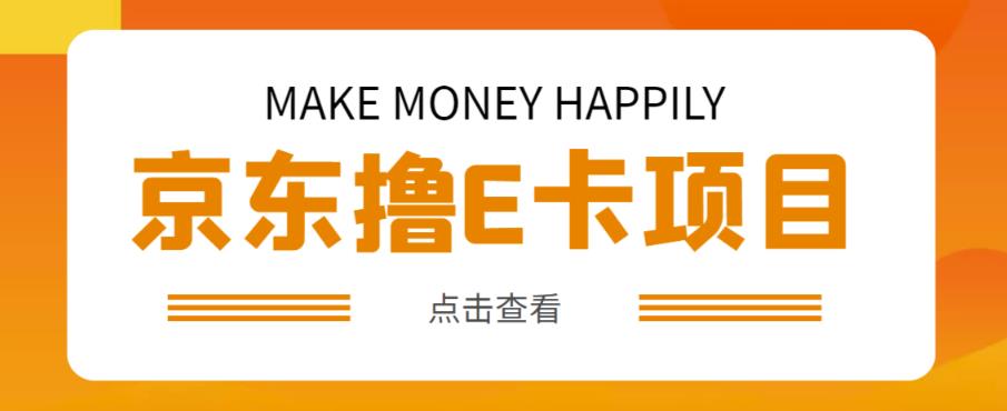 外卖收费298的50元撸京东100E卡项目，一张赚50，多号多撸【详细操作教程】|小鸡网赚博客