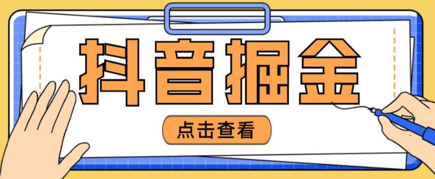 最近爆火3980的抖音掘金项目，号称单设备一天100~200+【全套详细玩法教程】|小鸡网赚博客
